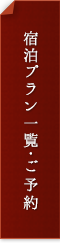 宿泊プラン一覧・ご予約