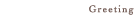 ご挨拶