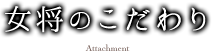 女将のこだわり