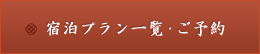 宿泊プラン一覧・ご予約