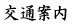 交通案内