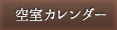 空室カレンダー