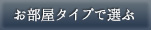 お部屋タイプで選ぶ