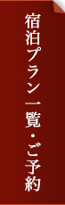 宿泊プラン一覧・ご予約