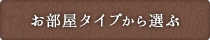 お部屋タイプから選ぶ