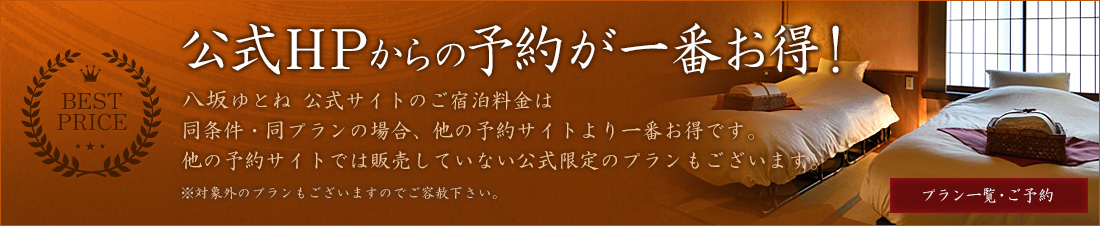 公式HPからの予約が一番お得！八坂ゆとねのご宿泊料金は公式HPからのご予約が一番お得です。他の予約サイトでは販売していない公式限定のプランもございます。※対象外のプランもございますのでご容赦下さい。