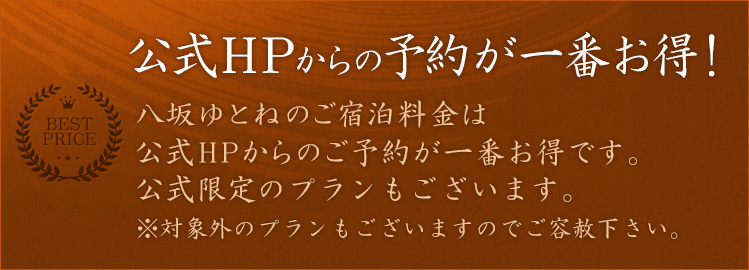 公式HPからの予約が一番お得！八坂ゆとねのご宿泊料金は公式HPからのご予約が一番お得です。他の予約サイトでは販売していない公式限定のプランもございます。※対象外のプランもございますのでご容赦下さい。