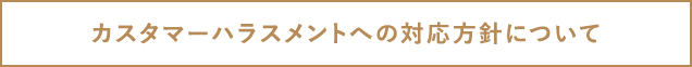 カスタマーハラスメントへの対応方針について