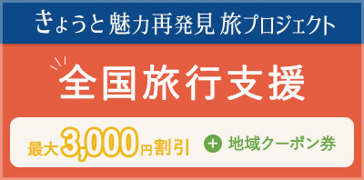全国旅行支援全国版キャンペーン きょうと魅力再発見旅プロジェクト 最大3,000円の割引＋地域クーポン券