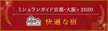 ミシュランガイド京都・大阪+鳥取 2019 快適な宿