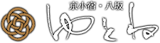 京小宿・八坂 ゆとね