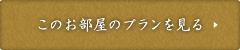 このお部屋のプランを見る