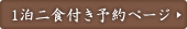 1泊二食付き予約ページ