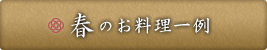 春のお料理一例