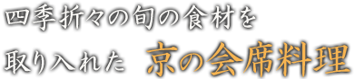 四季折々の旬の食材を取り入れた京の会席料理