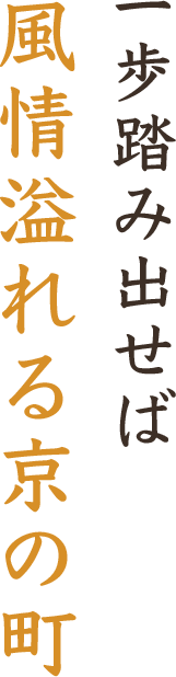 一歩踏み出せば風情溢れる京の町