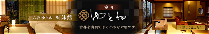 八坂ゆとね 姉妹館　室町ゆとね　古都を満喫できる小さなお宿です。　詳しくはこちら