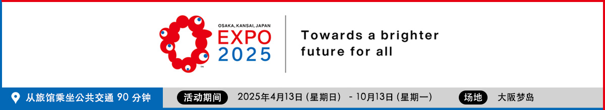 大阪万博2025