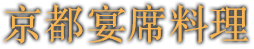 京都宴席料理