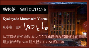 姊妹馆　室町YUTONE