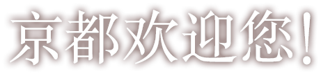 京都欢迎您!