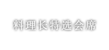 料理长特选会席