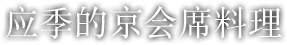 应季的京会席料理