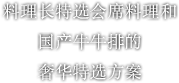 料理长特选会席料理和国产牛牛排的奢华特选方案