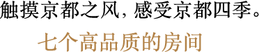 触摸京都之风，感受京都四季。七个高品质的房间