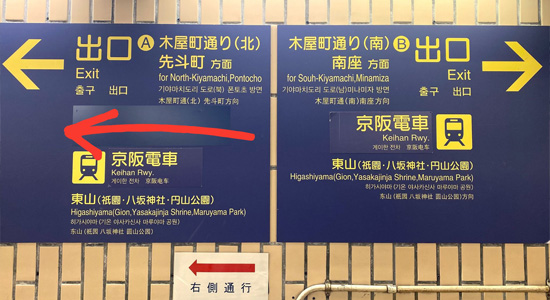 阪急京都線在河原町站 1出口