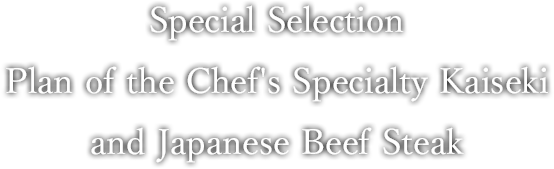 Special Selection Plan of the Chef's Specialty Kaiseki and Japanese Beef Steak