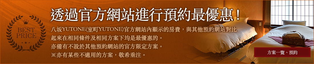 透過官方網站進行預約最優惠！