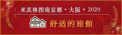 米其林指南京都・大阪+鳥取 2019