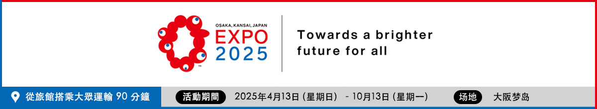大阪万博2025