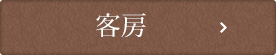 客房