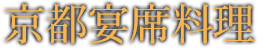 京都宴席料理