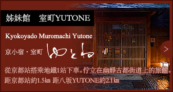 姊妹館　室町YUTONE