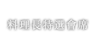 料理長特選會席
