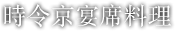 時令京宴席料理