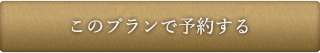 このプランで予約する