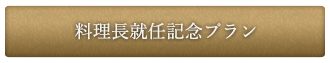 料理長就任記念プラン