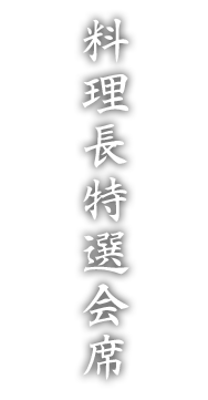 料理長特選会席