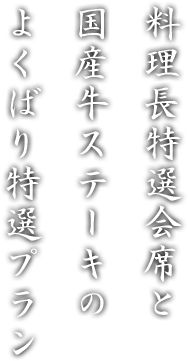 料理長特選会席と国産牛ステーキのよくばり特選プラン