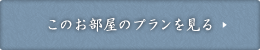 このお部屋のプランを見る