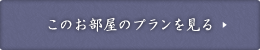 このお部屋のプランを見る