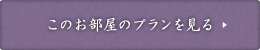 このお部屋のプランを見る