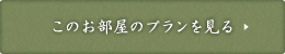 このお部屋のプランを見る