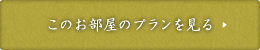 このお部屋のプランを見る