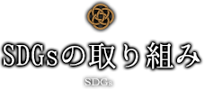 SDGsの取り組み