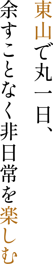 東山で丸一日、余すことなく非日常を楽しむ